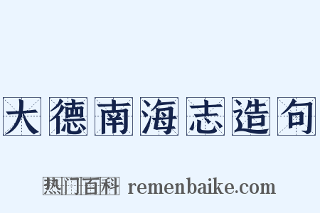 大德南海志造句是什么意思的图片